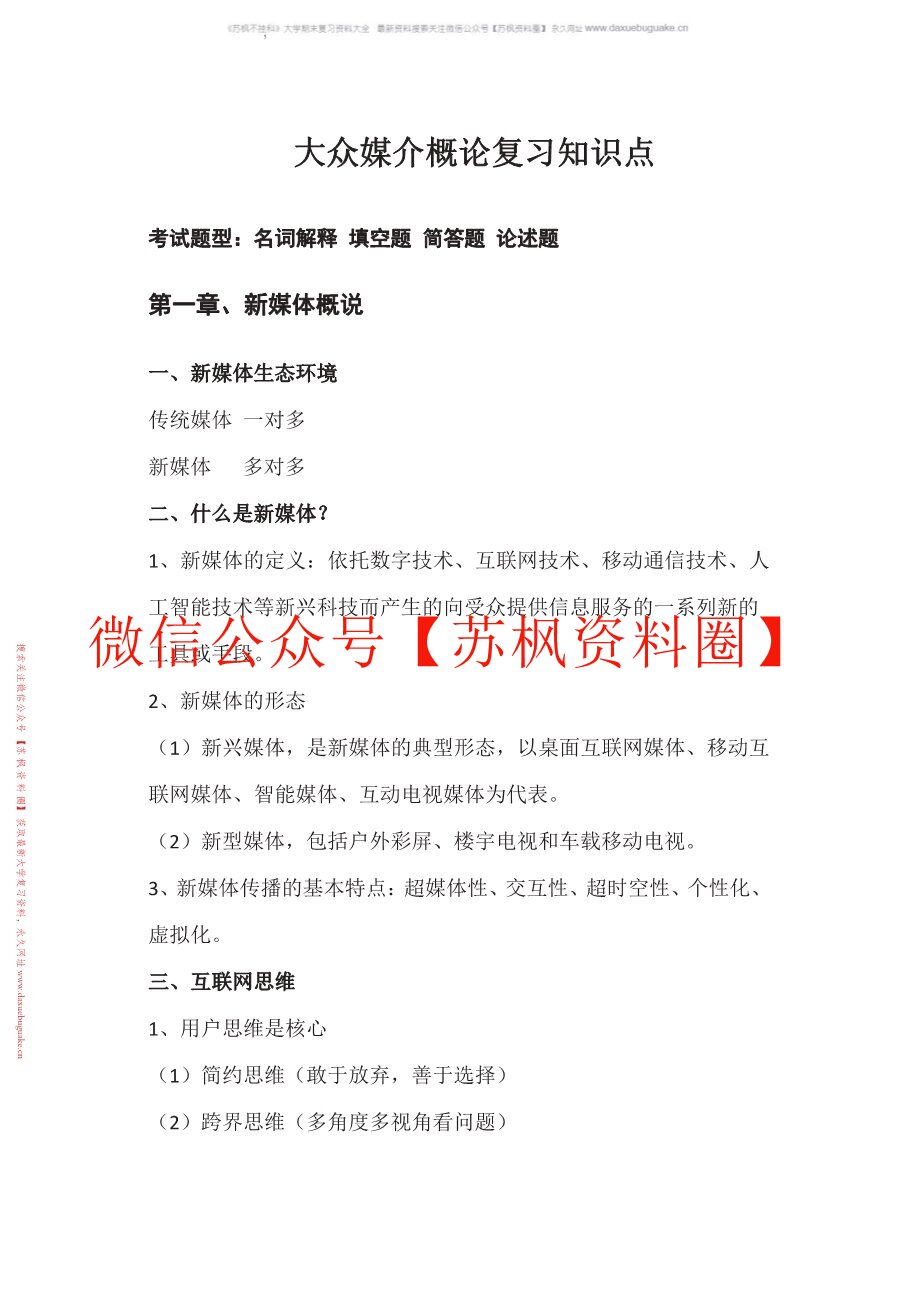 大众媒介概论